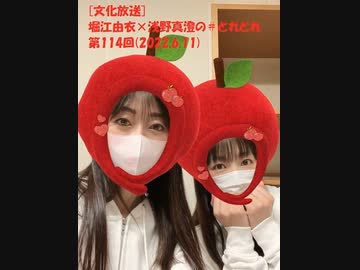 堀江由衣 浅野真澄の とれとれ 第114回 22年6月11日 声優ラジオライフ