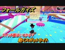 フォールガイズ　スイッチ版はいつから？　動くスポットライト　スイッチ版でスタートダッシュするために予習しよう！　＃２５　【Fall Guys】
