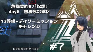 [アークナイツ][危機契約#7松煙]day6無秩序な鉱区12等級クリアチャレンジ