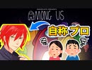 【AmongUs実況】プロが本気出してみた【パッション人狼】