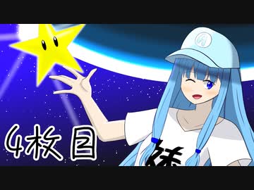 ニート葵の星集め　4枚目【スーパーマリオギャラクシー】