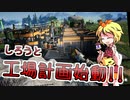 【Satisfactory】Satisfactoryでまったり満足建設　part2