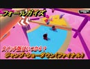 フォールガイズ　スイッチ版はいつから？　ジャンプ・ショーダウン（ファイナル）　スイッチ版でスタートダッシュするために予習しよう！　＃２６　【Fall Guys】