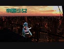 Ray-MMD Lat式ミクさんで「帝国少女」
