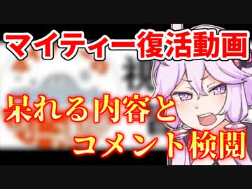 マイティーやり込み動画復活 内容はwikiコピペ コメント欄が宗教
