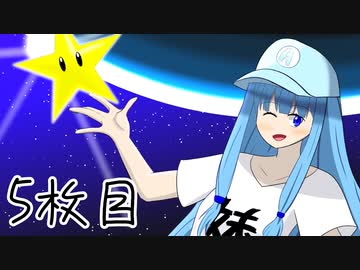 ニート葵の星集め　5枚目【スーパーマリオギャラクシー】