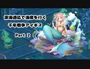 【字幕プレイ】深海適応で海底を行く 千年戦争アイギス Part 2