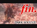 【初見実況】ゲーム下手がダークソウルⅢもクリアするまで その終【DARK SOULSⅢ 】