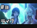 【実況】プロセカのイベントストーリーを観てみる。(Knock the Future!!編) 3日目