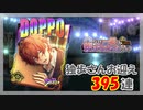 【ヒプマイARB】一郎に頼まなかったのか？ 報酬395連【ガチャ記録】