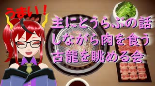 【Yakiniku Simulation】刀剣乱舞の話しながら食う肉うめぇ～！！【ゲーム実況】