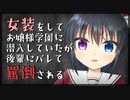 【シチュボ】女装してお嬢様学園に潜入しているのが親愛度高めの後輩にバレた⋯⋯【男性向け】