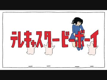 【まかろん】　テレキャスタービーボーイ(long_ver.)　【歌ってみた】