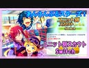 【あんスタ】ユニ別スカウト Switch【ガチャ記録】