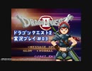 #デイブレTV !! 079 ドラゴンクエストII 平日定刻30分編 #03