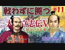 太閤立志伝V　戦国時代を手探りで生き抜いていくpart11【完全初見プレイ】