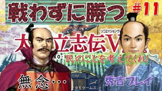 太閤立志伝V　戦国時代を手探りで生き抜いていくpart11【完全初見プレイ】