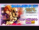 【あんスタ】ユニ別スカウト MaM【ガチャ記録】