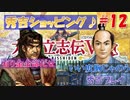 太閤立志伝V　戦国時代を手探りで生き抜いていくpart12【完全初見プレイ】