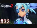【実況】マジで初見な『ゼノブレイド2』part33