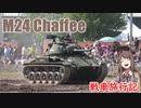 【WoT】エマの戦車旅行記256日目 ~M24 Chaffee~【ゆっくり実況】