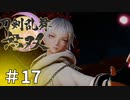 #17【刀剣乱舞無双】しんぷぷのとうらぶ無双※ネタバレ注意