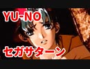 YU-NO◆健全青少年のとても健全な非日常【実況】72