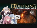 【ボイスロイド実況】あかりが曇り川の地下墓に挑戦するようです #32【エルデンリング】