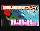 【GOODJOB!】【女子実況】話題のお仕事パズルアクション『グッジョブ！』MCたまの初見プレイ　Part.1
