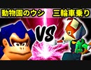 【第十六回】動物園のウシ VS 三輪車乗りポルス【Bブロック二回戦十二試合】-64スマブラCPUトナメ実況-