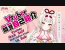 【自己紹介】Vtuber一問一答自己紹介/揚巻こん【新人Vtuber】