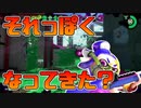 【スプラトゥーン2】どことなく前よりはチャージャーっぽい動きになってきたような気がしないでもないんですがどうでしょう。【チャージャーでウデマエXを目指す】【48日目】
