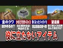 【マイクラ】どんな使い方してる？役に立たない最悪なアイテム10選！【ゆっくり解説】