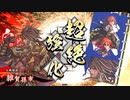 【英傑大戦】関羽雑賀孫市(忠義八咫烏)デッキ　その26
