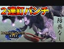 【実況】オオナズチのパンチは当たり判定が瞬時に２回ある#防具なし縛りのモンハンライズSTEAM版実況プレイ【MHRISE】part28