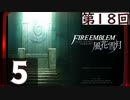 【ファイアーエムブレム 風花雪月】第18回マッツァンの初見プレイ生放送　再録5