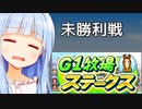 キズナアカリ、中々勝てないの巻【G1牧場ステークス】