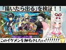 【FGO】ガチャ”描けば出る”を実証したいVtuber【揚巻こん/個人Vtuber】
