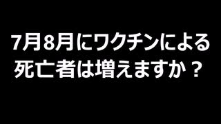 7月8月にワクチンによる死亡者は増えますか？