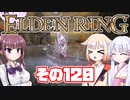 [ELDEN RING]OИEちゃんがのんびりエルデの王を目指す その120 [VOICEROID CeVIO COEIROINK実況]