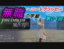 【FE風花雪月】無職の学級～ニートクラッセ～　第２４回 【ファイアーエムブレム】