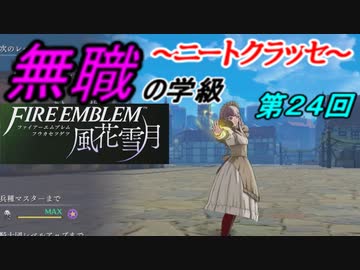 【FE風花雪月】無職の学級～ニートクラッセ～　第２４回 【ファイアーエムブレム】