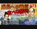 太閤立志伝V　戦国時代を手探りで生き抜いていくpart15【完全初見プレイ】
