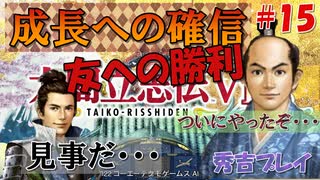 太閤立志伝V　戦国時代を手探りで生き抜いていくpart15【完全初見プレイ】