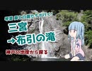 【実写/VOICEROID実況】 神戸三宮・布引の滝に行ってみた!　※生声注意