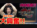 【反応】モンハン最新情報！！サンブレイクは神ゲーになる！『モンスターハンターライズ：サンブレイク』