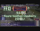 【FFXI】タル青Azure-toothed Clawberryとの戦い【ゆっくり実況】