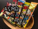 ASMR うまい棒を食べていく♪(咀嚼音)