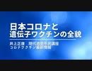 【現代適塾市民講座：コロナワクチン最新情報】日本コロナと遺伝子ワクチンの全貌｜WEBセミナー録画