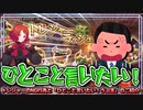 【エコマナ】トレジャーラッシュのNG行為と今回のトレジャーラッシュでひとこと言いたい「うぷ主」、最後に見れる希望の光…＜聖剣伝説ECHOES of MANA／聖剣伝説エコーズオブマナ＞